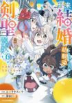 将来結婚しようね、と約束した幼馴染が剣聖になって帰ってきた　全巻(1-6巻セット・完結)コボリヤスヒラ【1週間以内発送】
