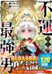 不運からの最強男(1-7巻セット・以下続巻)中林ずん【1週間以内発送】