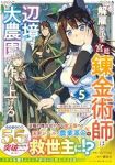 【予約商品】解雇された宮廷錬金術師は辺境で大農園を作り上げる〜祖国を追い(1-5巻セット)