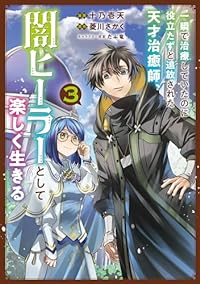 一瞬で治療していたのに役立たずと追放された天才治癒師、闇ヒーラーとして楽しく生きる(1-3巻セット・以下続巻)十乃壱天【1週間以内発送】