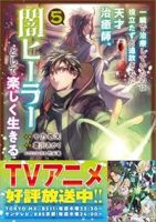一瞬で治療していたのに役立たずと追放された天才治癒師、闇ヒーラーとして楽しく生きる(1-5巻セット・以下続巻)十乃壱天【1週間以内発送】