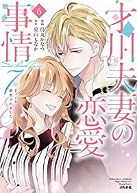 才川夫妻の恋愛事情(1-6巻セット・以下続巻)烏丸かなつ【1週間以内発送】