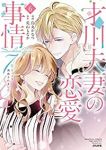 才川夫妻の恋愛事情(1-6巻セット・以下続巻)烏丸かなつ【1週間以内発送】