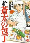 新・蒼太の包丁 (1) 本庄敬