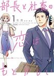 部長と社畜の恋はもどかしい (1) 志茂