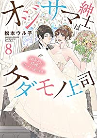 オジサマ紳士はケダモノ上司 絶頂テクで結婚を迫ってきて困ります!　全巻(1-8巻セット・完結)松本ウル子【1週間以内発送】