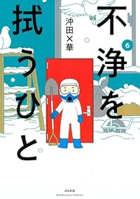 不浄を拭うひと 【全6巻セット・以下続巻】/沖田×華