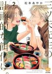 三ツ矢先生の計画的な餌付け。 (2) 松本あやか
