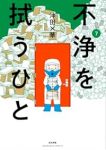 不浄を拭うひと(1-7巻セット・以下続巻)沖田×華【1週間以内発送】