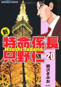 新・特命係長只野仁【全20巻完結セット】 柳沢きみお