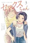 セックスちゃん【1-3巻セット】 さかもと麻乃