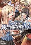 ひとりぼっちの異世界攻略 (13) びび