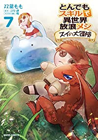 とんでもスキルで異世界放浪メシ スイの大冒険(1-7巻セット・以下続巻)江口連【1週間以内発送】