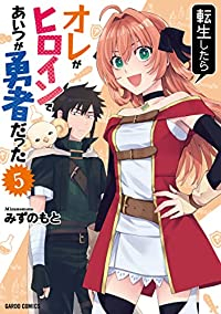 転生したらオレがヒロインであいつが勇者だった　全巻(1-5巻セット・完結)みずのもと【1週間以内発送】