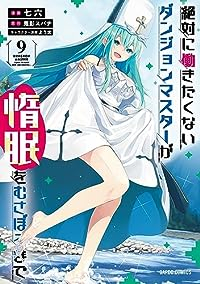 絶対に働きたくないダンジョンマスターが惰眠をむさぼるまで(1-9巻セット・以下続巻)鬼影スパナ【1週間以内発送】