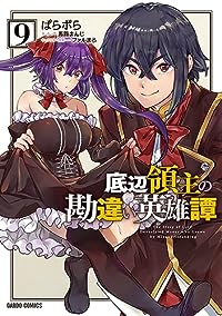 底辺領主の勘違い英雄譚(1-9巻セット・以下続巻)ぱらボら【1週間以内発送】