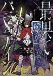 最果てのパラディン(1-12巻セット・以下続巻)柳野かなた【1週間以内発送】