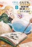 【予約商品】とんでもスキルで異世界放浪メシ スイの大冒険(1-8巻セット)