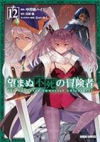 望まぬ不死の冒険者(1-12巻セット・以下続巻)中曽根ハイジ【1週間以内発送】