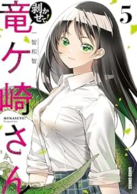 【予約商品】剥かせて!竜ケ崎さん(1-5巻セット)