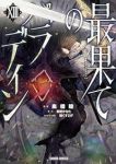 【予約商品】最果てのパラディン(1-13巻セット)