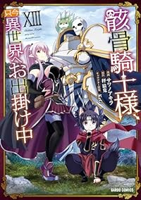 【予約商品】骸骨騎士様、只今異世界へお出掛け中(1-13巻セット)