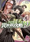 ひとりぼっちの異世界攻略(1-19巻セット・以下続巻)びび【1週間以内発送】