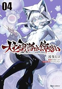 【予約商品】犬と勇者は飾らない(1-4巻セット)