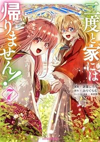 【予約商品】二度と家には帰りません!(1-7巻セット)