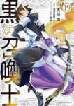 黒の召喚士(1-19巻セット・以下続巻)天羽銀【1週間以内発送】