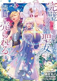 【予約商品】完璧すぎて可愛げがないと婚約破棄された聖女は隣国に売られる(1-5巻セット)