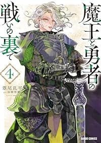 【予約商品】魔王と勇者の戦いの裏で(1-4巻セット)