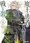 【予約商品】魔王と勇者の戦いの裏で(1-4巻セット)