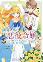 【予約商品】断罪された悪役令嬢は続編の悪役令嬢に生まれ変わる(全5巻セット)