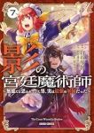 【予約商品】影の宮廷魔術師 〜無能だと思われていた男、実は最強の軍師だっ(1-7巻セット)