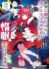 【予約商品】絶対に働きたくないダンジョンマスターが惰眠をむさぼるまで(1-11巻セット)