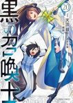 【予約商品】黒の召喚士(1-20巻セット)