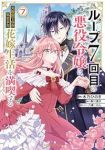 【予約商品】ループ7回目の悪役令嬢は、元敵国で自由気ままな花嫁生活を満喫(1-7巻セット)