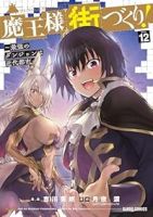 【予約商品】魔王様の街づくり! 〜最強のダンジョンは近代都市〜(全12巻セット)