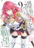 【予約商品】異世界でスローライフを(願望)(1-9巻セット)