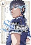 【予約商品】追放されたS級鑑定士は最強のギルドを創る(1-8巻セット)