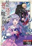 【予約商品】境界迷宮と異界の魔術師(1-14巻セット)