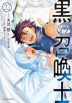 【予約商品】黒の召喚士(1-22巻セット)