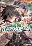 【予約商品】ひとりぼっちの異世界攻略(1-24巻セット)