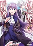 【予約商品】創成魔法の再現者(1-6巻セット)