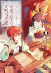【予約商品】フシノカミ 〜辺境から始める文明再生記〜(1-9巻セット)
