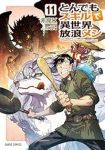 【予約商品】とんでもスキルで異世界放浪メシ(1-11巻セット)