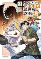 【予約商品】とんでもスキルで異世界放浪メシ(1-11巻セット)