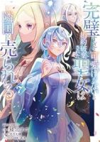 完璧すぎて可愛げがないと婚約破棄された聖女は隣国に売られる(1-7巻セット・以下続巻)綾北まご【1週間以内発送】