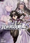 【予約商品】ひとりぼっちの異世界攻略(1-25巻セット)